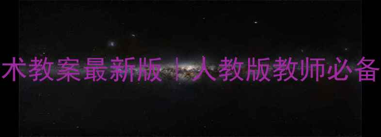 图片 📚教科版信息技术教案最新版｜人教版教师必备+电子资源下载2