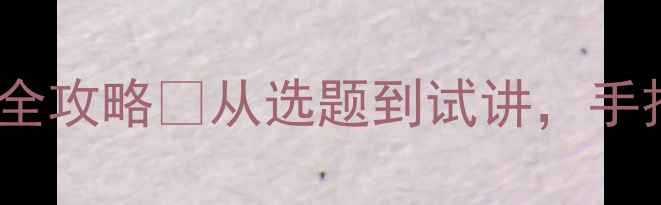图片 📚教资面试教案设计全攻略✨从选题到试讲，手把手教你拿捏考官！1