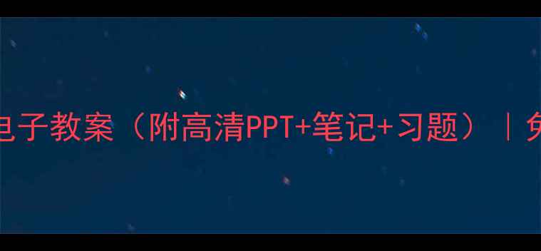 图片 📚数字电子技术电子教案（附高清PPT+笔记+习题）｜免费下载｜电子版