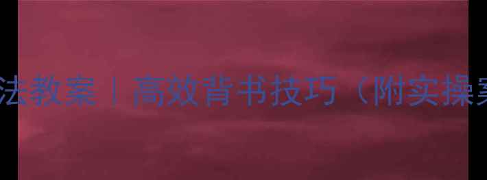 图片 📚数字编码记忆法教案｜高效背书技巧（附实操案例+避坑指南）