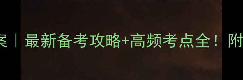 图片 📚数学中考指导教案｜最新备考攻略+高频考点全！附提分秘籍+真题模拟
