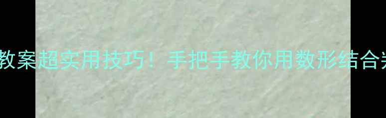 图片 📚数学它们一样多吗教案超实用技巧！手把手教你用数形结合判断集合数量相等✨1