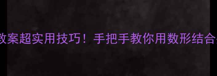 图片 📚数学它们一样多吗教案超实用技巧！手把手教你用数形结合判断集合数量相等✨2
