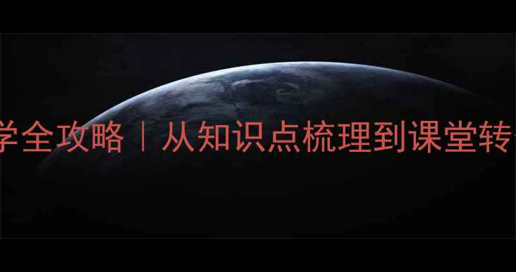 图片 📚数学归类教学全攻略｜从知识点梳理到课堂转化保姆级教程1