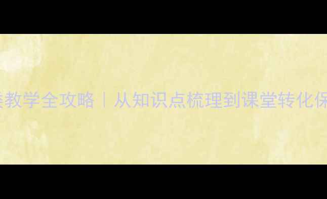 图片 📚数学归类教学全攻略｜从知识点梳理到课堂转化保姆级教程2