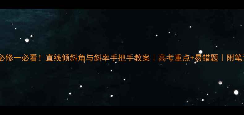 图片 📚数学必修一必看！直线倾斜角与斜率手把手教案｜高考重点+易错题｜附笔记模板1