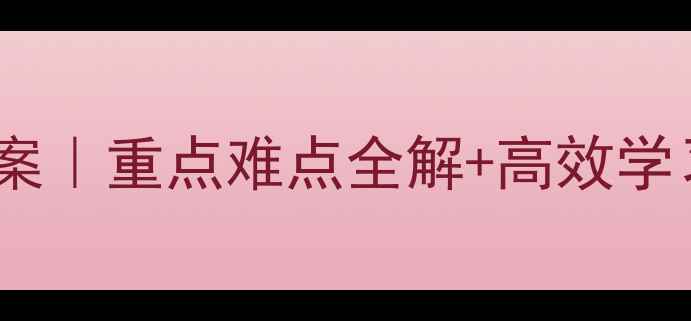 图片 📚数学必修二第一章教案｜重点难点全解+高效学习指南（附免费资源）1