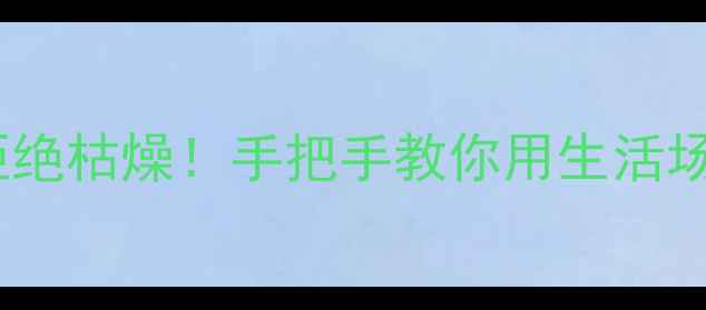 图片 📚数学排队问题教案拒绝枯燥！手把手教你用生活场景激发孩子数学思维1