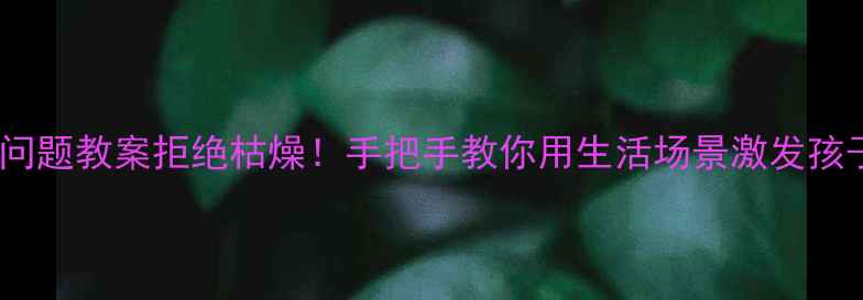 图片 📚数学排队问题教案拒绝枯燥！手把手教你用生活场景激发孩子数学思维2