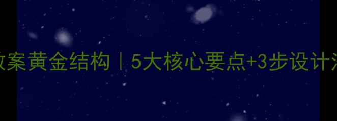 图片 📚数学教师试讲教案黄金结构｜5大核心要点+3步设计法（附完整模板）