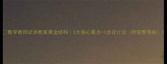 图片 📚数学教师试讲教案黄金结构｜5大核心要点+3步设计法（附完整模板）1