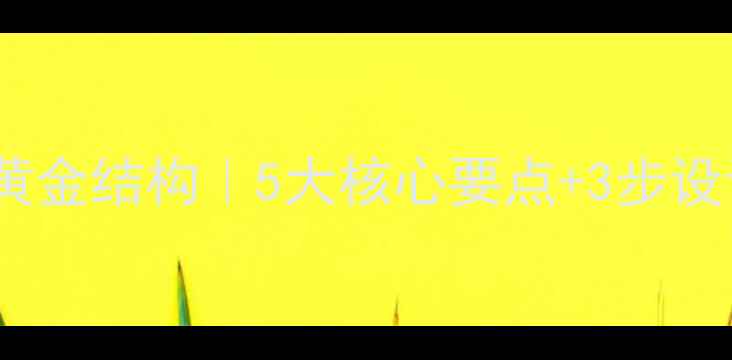 图片 📚数学教师试讲教案黄金结构｜5大核心要点+3步设计法（附完整模板）2