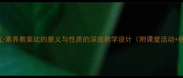 图片 📚数学核心素养教案比的意义与性质的深度教学设计（附课堂活动+板书模板）