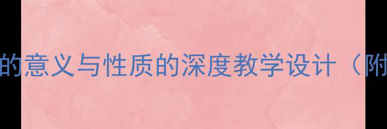 图片 📚数学核心素养教案比的意义与性质的深度教学设计（附课堂活动+板书模板）2