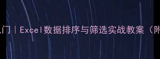 图片 📚数据分析入门｜Excel数据排序与筛选实战教案（附案例+模板）