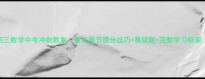 图片 📚新人教版初三数学中考冲刺教案｜重点章节提分技巧+易错题+完整学习框架（附电子版）