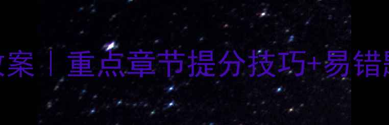 图片 📚新人教版初三数学中考冲刺教案｜重点章节提分技巧+易错题+完整学习框架（附电子版）1