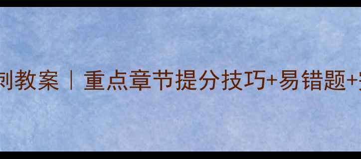 图片 📚新人教版初三数学中考冲刺教案｜重点章节提分技巧+易错题+完整学习框架（附电子版）2