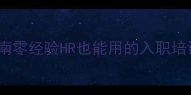 图片 📚新员工30天速成指南零经验HR也能用的入职培训全流程+避坑干货！