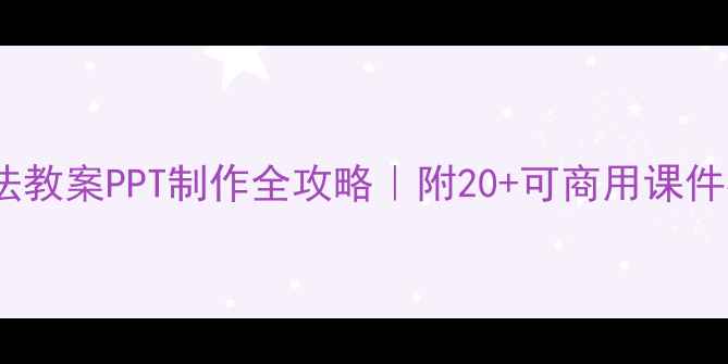 图片 📚新手必看分数乘法教案PPT制作全攻略｜附20+可商用课件模板+课堂互动技巧