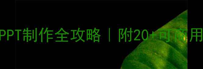 图片 📚新手必看分数乘法教案PPT制作全攻略｜附20+可商用课件模板+课堂互动技巧1