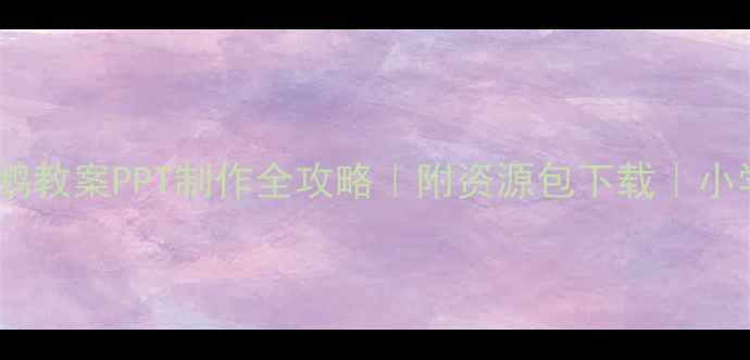 图片 📚新手必看古诗咏鹅教案PPT制作全攻略｜附资源包下载｜小学语文老师速存！2