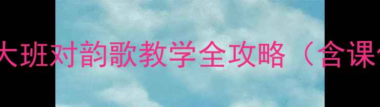 图片 📚新手必看幼儿园大班对韵歌教学全攻略（含课件+游戏+评价表）1
