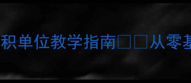 图片 📚新手必看面积及面积单位教学指南✏️从零基础到实战应用全🌟1