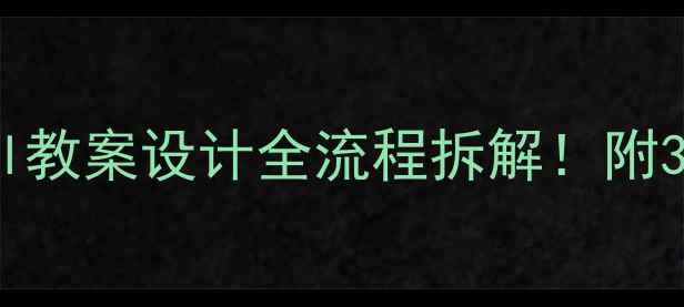 图片 📚新手教师必看bpmfdtnl教案设计全流程拆解！附3个真实课堂管理案例🔥1