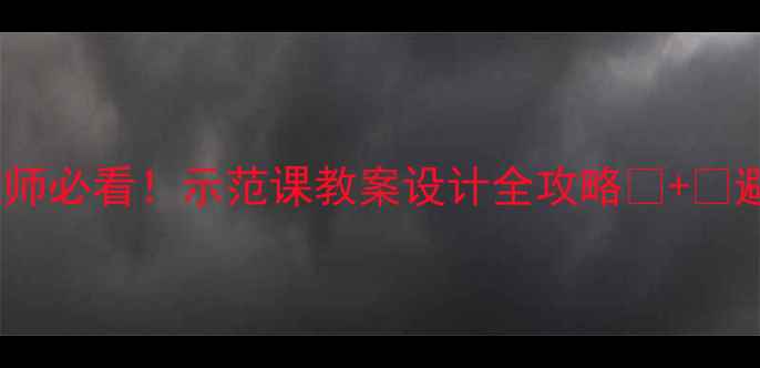 图片 📚新手教师必看！示范课教案设计全攻略✅+❌避坑指南2