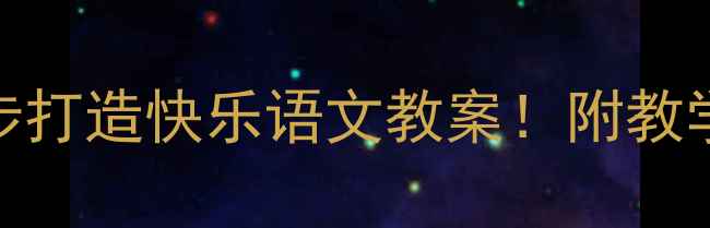 图片 📚新手教师必看｜3步打造快乐语文教案！附教学反思模板+避坑指南