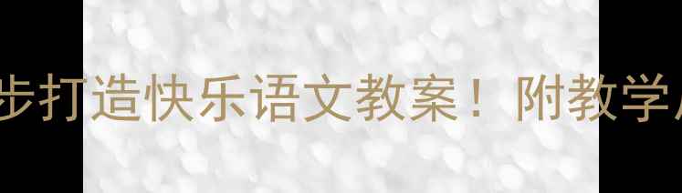 图片 📚新手教师必看｜3步打造快乐语文教案！附教学反思模板+避坑指南1