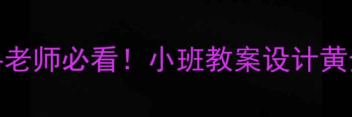 图片 📚新手老师必看！小班教案设计黄金法则