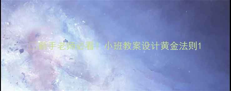 图片 📚新手老师必看！小班教案设计黄金法则1