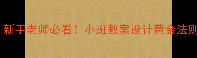 图片 📚新手老师必看！小班教案设计黄金法则2
