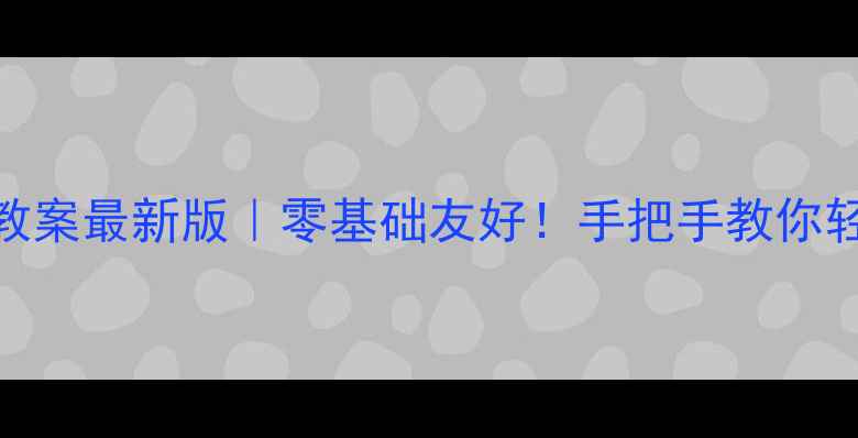 图片 📚新概念第一册语法教案最新版｜零基础友好！手把手教你轻松掌握50个语法点✅