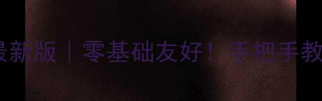 图片 📚新概念第一册语法教案最新版｜零基础友好！手把手教你轻松掌握50个语法点✅1