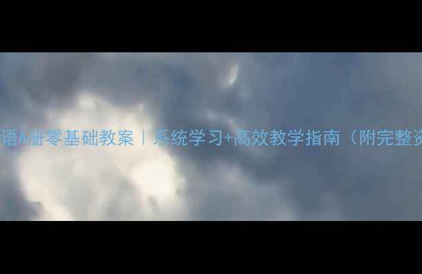 图片 📚新概念英语A册零基础教案｜系统学习+高效教学指南（附完整资源）📚✨1