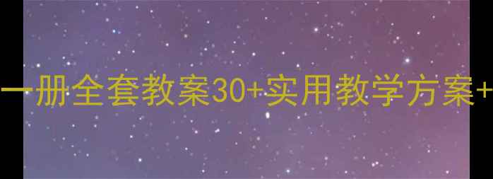 图片 📚新概念英语第一册全套教案30+实用教学方案+课件资源免费领