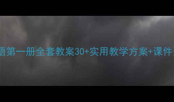 图片 📚新概念英语第一册全套教案30+实用教学方案+课件资源免费领1