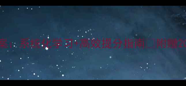 图片 📚新概念青少版3B教案：系统化学习+高效提分指南✨附赠20+实用课堂游戏模板2