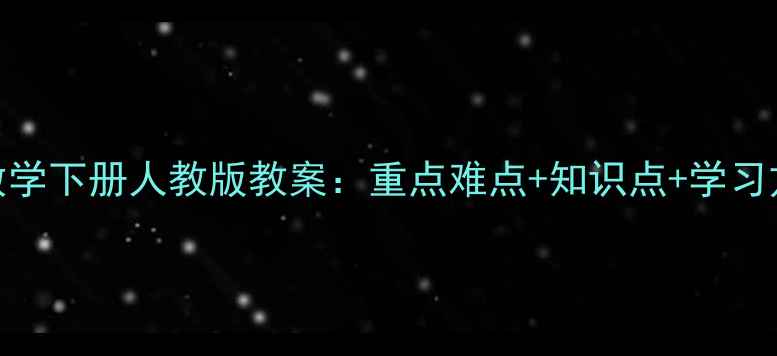 图片 📚新版七年级数学下册人教版教案：重点难点+知识点+学习方法全攻略！✨