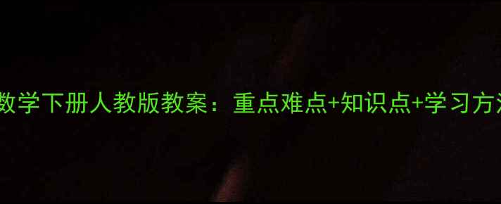 图片 📚新版七年级数学下册人教版教案：重点难点+知识点+学习方法全攻略！✨2