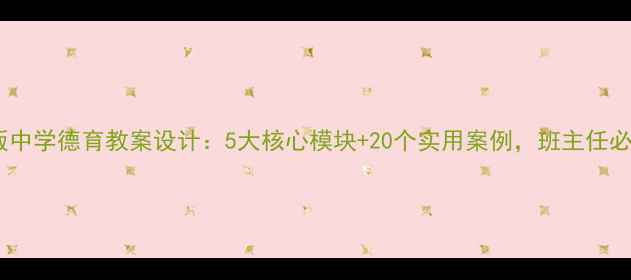 图片 📚新版中学德育教案设计：5大核心模块+20个实用案例，班主任必看！2
