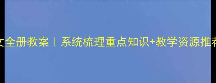 图片 📚新版二年级下册语文全册教案｜系统梳理重点知识+教学资源推荐（附家长辅导指南）