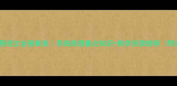 图片 📚新版二年级下册语文全册教案｜系统梳理重点知识+教学资源推荐（附家长辅导指南）1