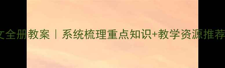 图片 📚新版二年级下册语文全册教案｜系统梳理重点知识+教学资源推荐（附家长辅导指南）2