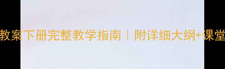 图片 📚新版五年级信息技术教案下册完整教学指南｜附详细大纲+课堂实录+项目式学习案例2