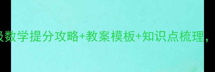 图片 📚新版五年级数学提分攻略+教案模板+知识点梳理，家长必看！2
