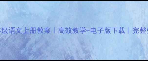 图片 📚新版八年级语文上册教案｜高效教学+电子版下载｜完整知识点梳理